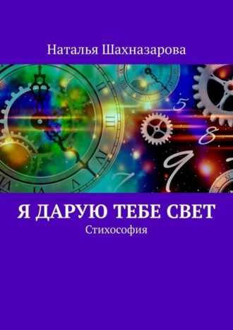 Наталья Шахназарова, Я дарую тебе Свет. Стихософия