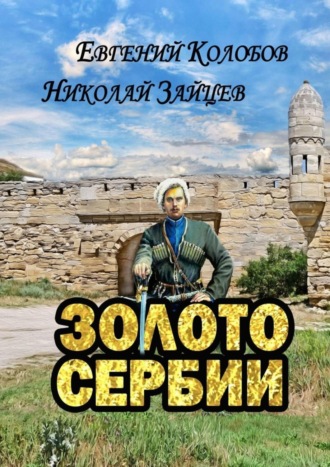 Николай Зайцев, Евгений Колобов, Золото Сербии