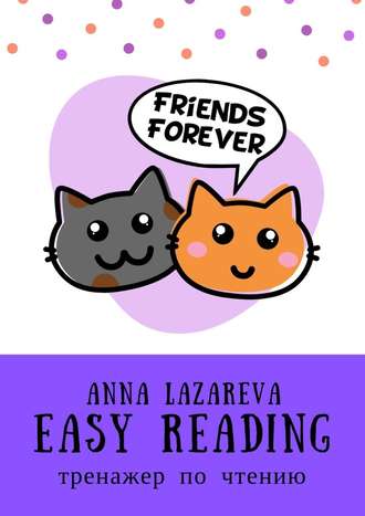 Anna Lazareva, Easy Reading. Тренажер по чтению