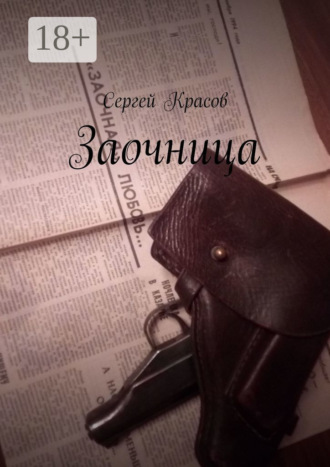 Заочница Сергей Красов, Заочница