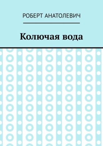 Роберт Анатолевич, Колючая вода