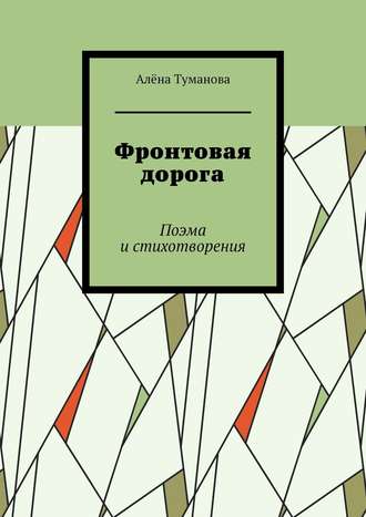 Алёна Туманова, Фронтовая дорога. Поэма и стихотворения