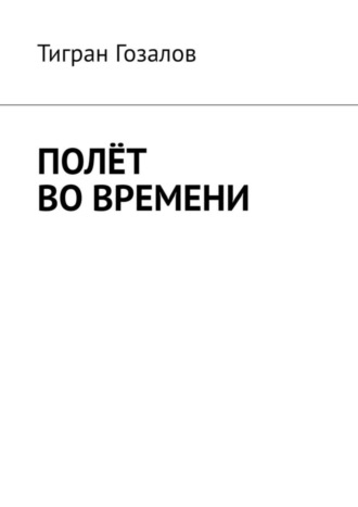 Тигран Гозалов, Полёт во времени