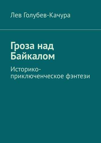 Лев Голубев-Качура, Гроза над Байкалом. Историко-приключенческое фэнтези
