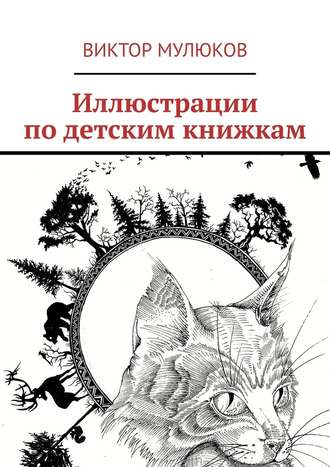 Виктор Мулюков, Иллюстрации по детским книжкам