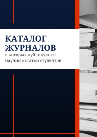 Азамат Мзоков, Каталог журналов, в которых публикуются научные статьи студентов