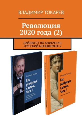 Революция 2020 года (2). Дайджест по книгам КЦ «Русский менеджмент» Владимир Токарев, Революция 2020 года (2). Дайджест по книгам КЦ «Русский менеджмент»