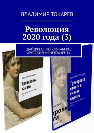 Революция 2020 года (3). Дайджест по книгам КЦ «Русский менеджмент» Владимир Токарев, Революция 2020 года (3). Дайджест по книгам КЦ «Русский менеджмент»