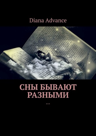 Diana Advance, Сны бывают разными. Истории из жизни