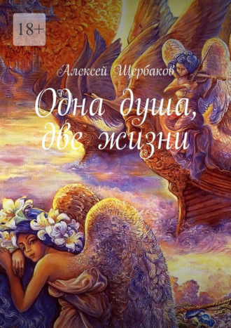 Алексей Щербаков, Одна душа, две жизни