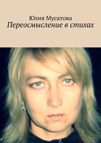 Юлия Мусатова, Переосмысление в стихах