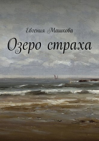 Евгения Машкова, Озеро страха
