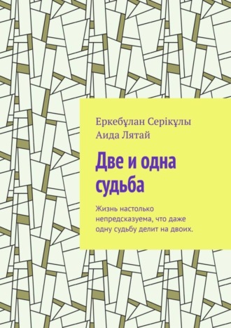 Еркебұлан Серікұлы, Аида Лятай, Две и одна судьба. Жизнь настолько непредсказуема, что даже одну судьбу делит на двоих.