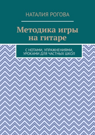 Наталия Рогова, Методика ведения уроков игры на гитаре в частных музыкальных школах