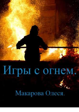 Олеся Макарова, Игры с огнём