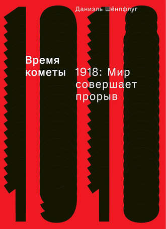 Даниэль Шёнпфлуг, Время кометы. 1918: Мир совершает прорыв