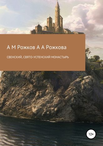 Анна Рожкова, Александр Рожков, Свенский, Свято-Успенский монастырь