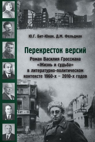 Юрий Бит-Юнан, Давид Фельдман, Перекресток версий. Роман Василия Гроссмана «Жизнь и судьба» в литературно-политическом контексте 1960-х – 2010-х годов