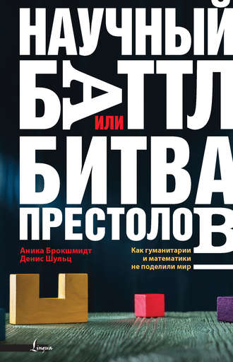 Анника Брокшмидт, Научный баттл, или Битва престолов: как гуманитарии и математики не поделили мир