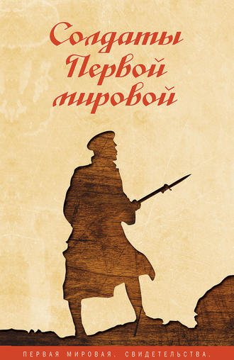 Сборник, Солдаты Первой мировой