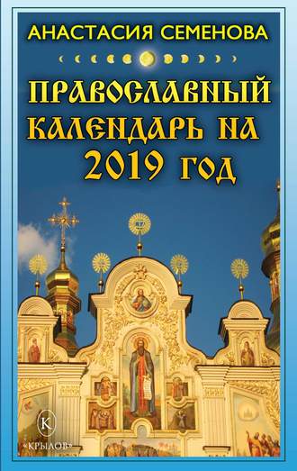 Анастасия Семенова, Православный календарь на 2019 год