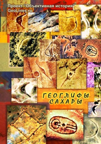 Тамара Борисова, Геоглифы Сахары. Проект «Объективная история»