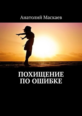 Анатолий Маскаев, Похищение по ошибке