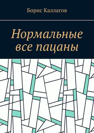 Борис Каллагов, Нормальные все пацаны