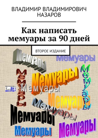 Владимир Назаров, Как написать мемуары за 90 дней. Второе издание