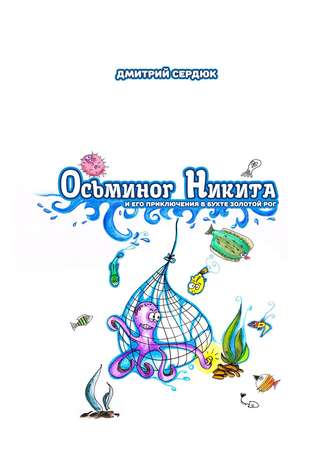 Дмитрий Сердюк, Осьминог Никита и его приключения в бухте Золотого рога