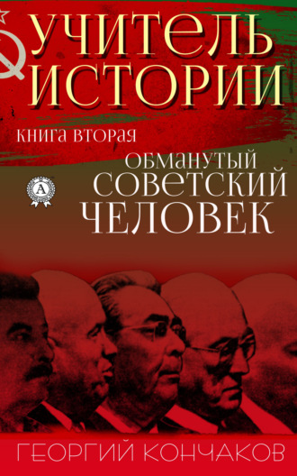 Георгий Кончаков, Учитель истории. Книга вторая. Обманутый советский человек