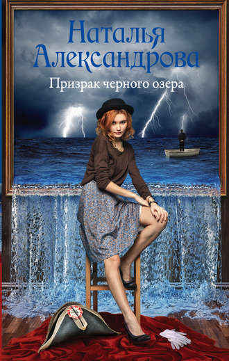 Наталья Александрова, Призрак черного озера