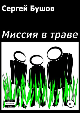 Сергей Бушов, Миссия в траве