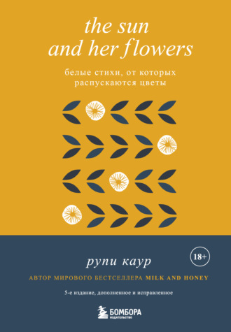 Рупи Каур, The Sun and Her Flowers. Белые стихи, от которых распускаются цветы