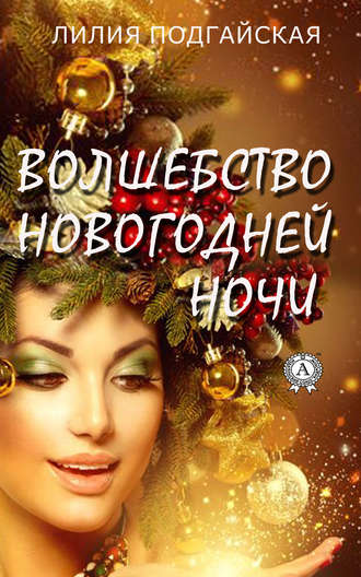 Лилия Подгайская, Волшебство новогодней ночи
