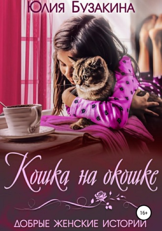 Юлия Бузакина, Кошка на окошке