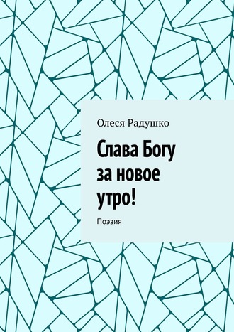 Олеся Радушко, Слава Богу за новое утро! Поэзия