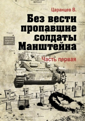 Владимир Царанцев, Без вести пропавшие солдаты Манштейна. Часть первая