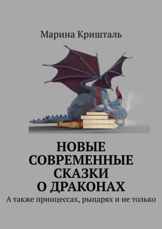 Марина Кришталь, Новые современные сказки о драконах. А также принцессах, рыцарях и не только