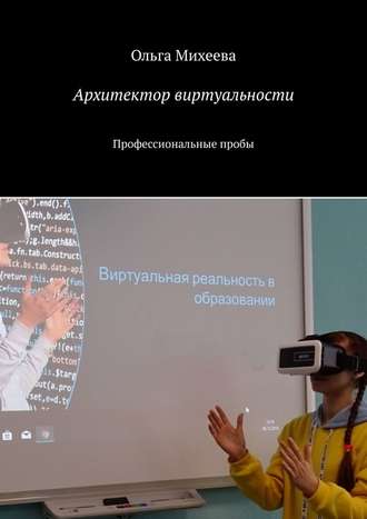 Ольга Михеева, Архитектор виртуальности. Профессиональные пробы