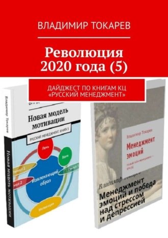 Революция 2020 года (5). Дайджест по книгам КЦ «Русский менеджмент» Владимир Токарев, Революция 2020 года (5). Дайджест по книгам КЦ «Русский менеджмент»