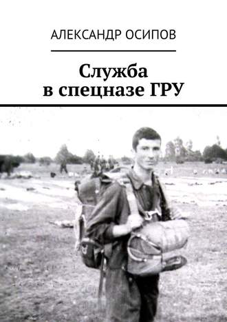 Александр Осипов, Служба в спецназе ГРУ