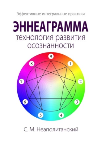 С. Неаполитанский, Эннеаграмма – технология развития осознанности. Эффективные интегральные практики