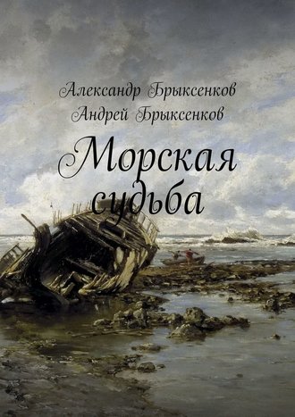 Андрей Брыксенков, Александр Брыксенков, Морская судьба