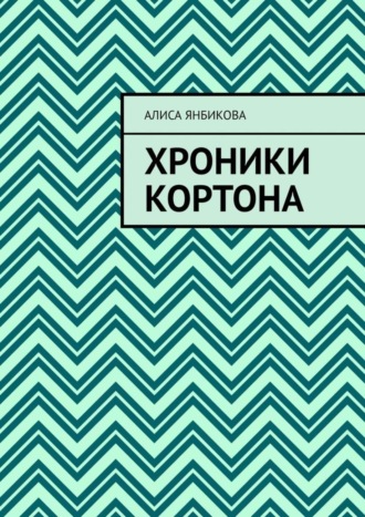 Алиса Янбикова, Хроники Кортона