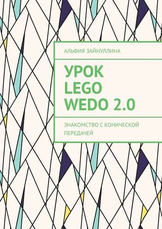 Альфия Зайнуллина, Урок Lego WeDo 2.0. Знакомство с конической передачей