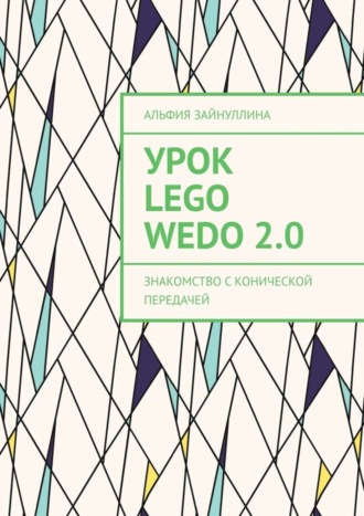 Альфия Зайнуллина, Урок Lego WeDo 2.0. Знакомство с конической передачей