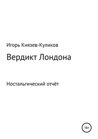 Игорь Куликов, Вердикт Лондона. Ностальгический отчёт