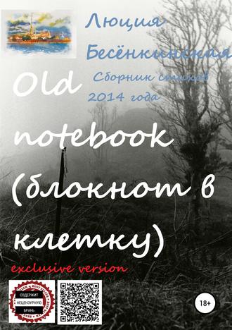 Люция Бесёнкинская, Роман Комаров, Old notebook (блокнот в клетку). Exclusive version