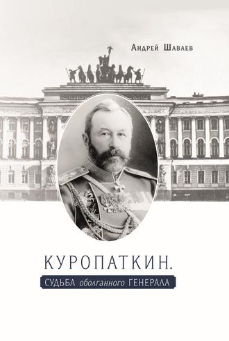 Андрей Шаваев, Куропаткин. Судьба оболганного генерала